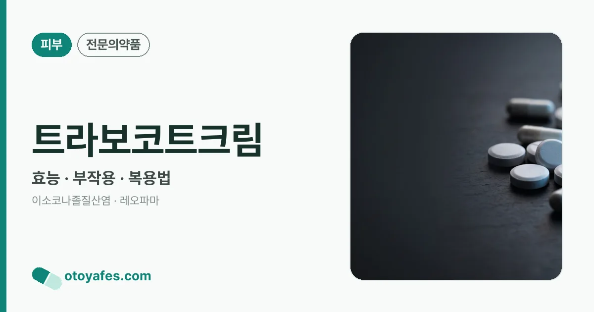 트라보코트크림 정리 썸네일