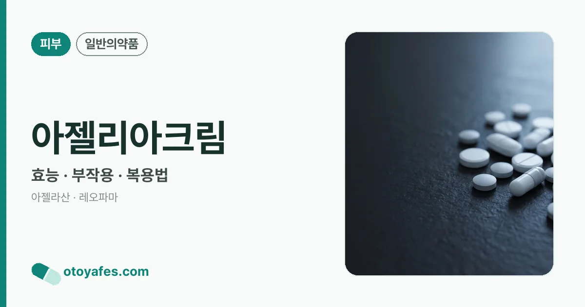 아젤리아크림 정리 썸네일