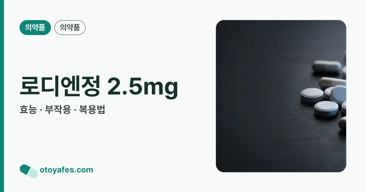 로디엔정 2.5mg 정리 썸네일