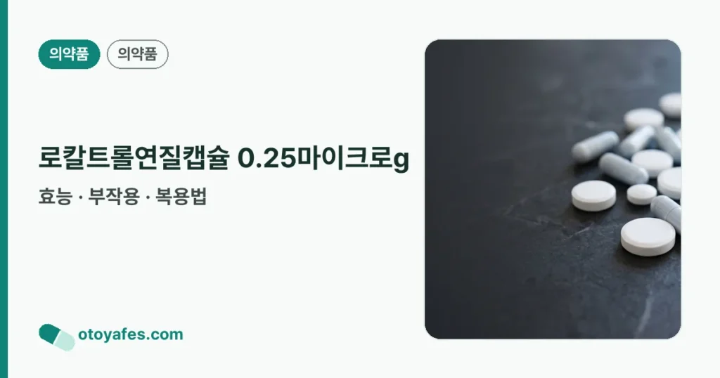 로칼트롤연질캡슐 0.25마이크로g 정리 썸네일