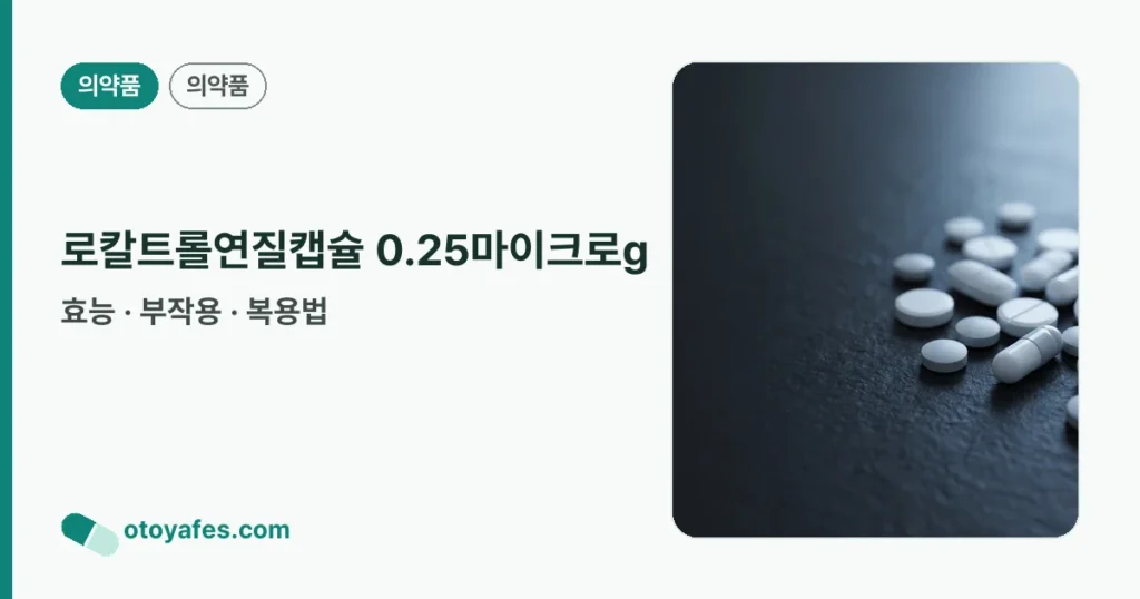 로칼트롤연질캡슐 0.25마이크로g 정리 썸네일