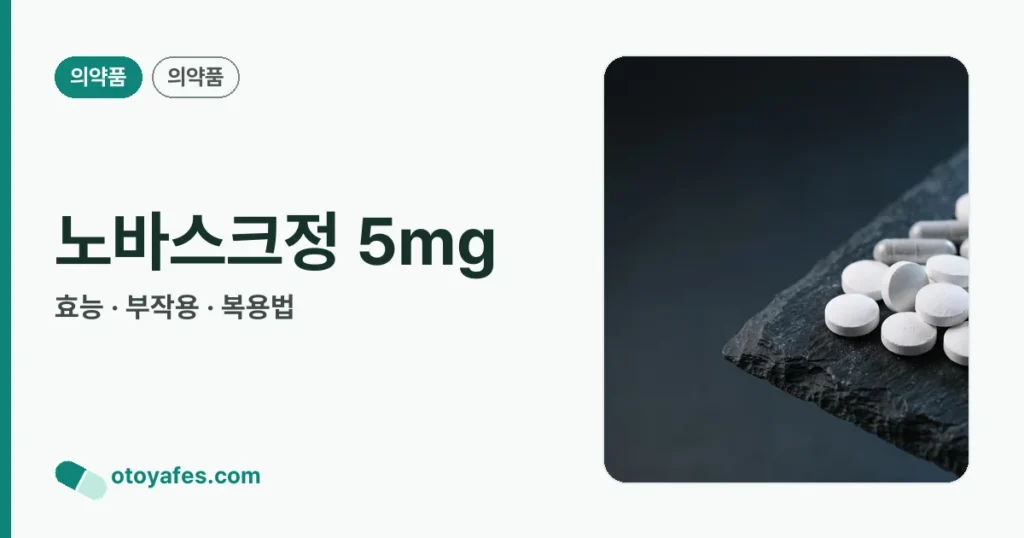 노바스크정 5mg 정리 썸네일
