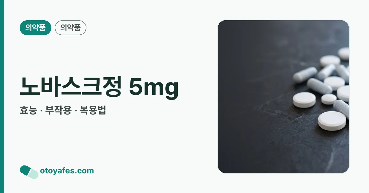 노바스크정 5mg 정리 썸네일