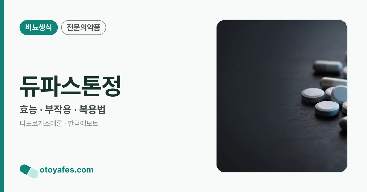 듀파스톤정 정리 썸네일