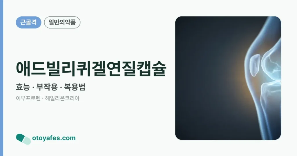 애드빌리퀴겔연질캡슐 정리 썸네일