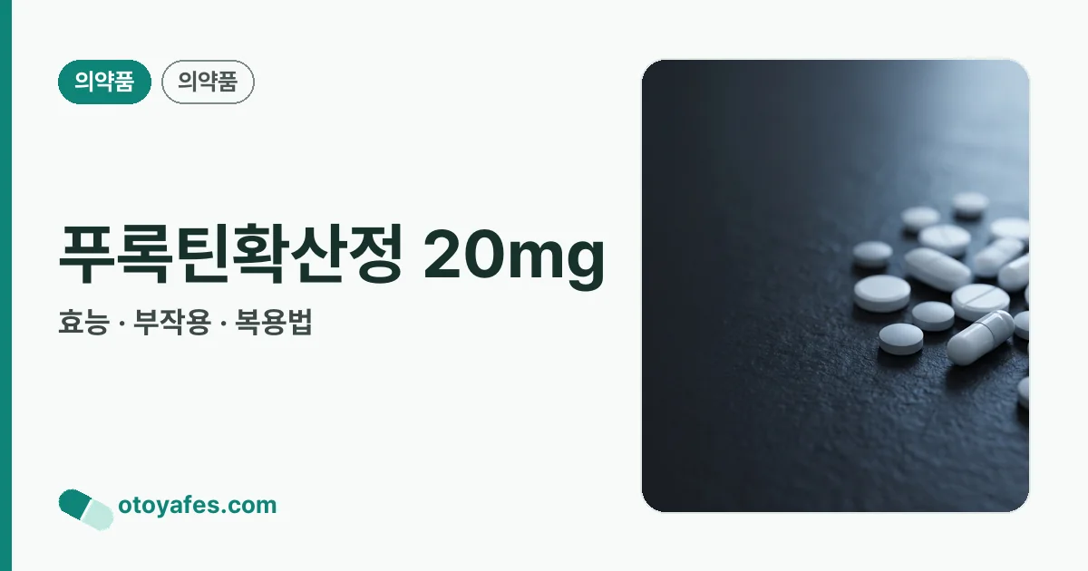 푸록틴확산정 20mg 정리 썸네일
