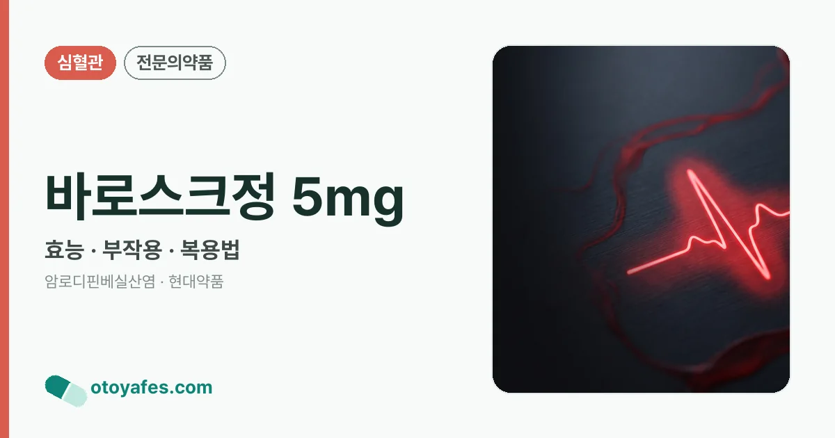 바로스크정 5mg 정리 썸네일