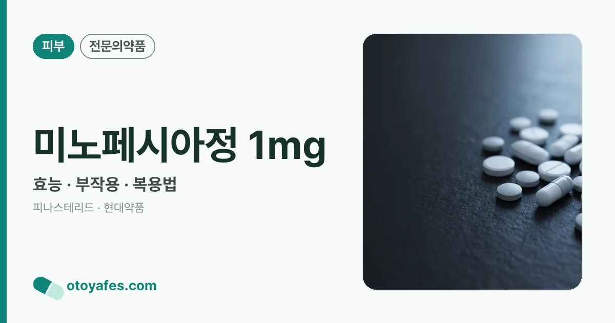 미노페시아정 1mg 정리 썸네일
