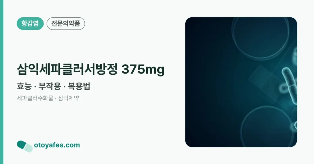 삼익세파클러서방정 375mg 정리 썸네일