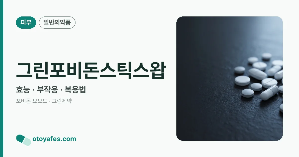그린포비돈스틱스왑 정리 썸네일