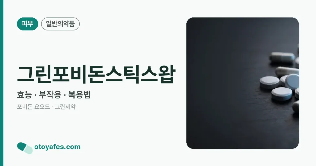 그린포비돈스틱스왑 정리 썸네일