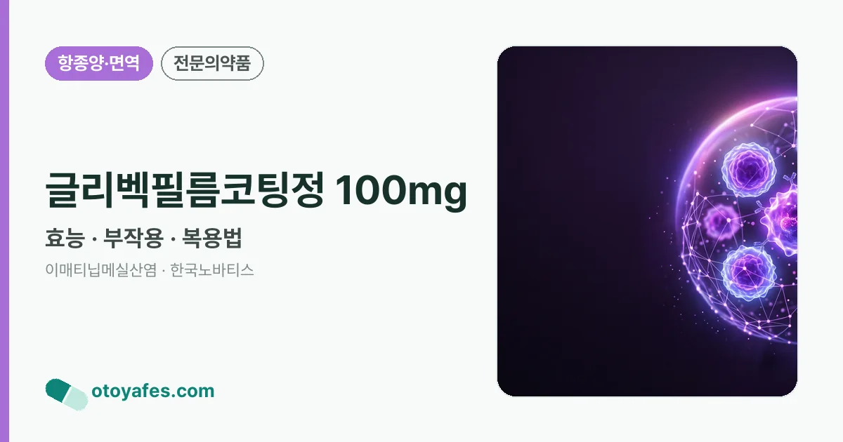 글리벡필름코팅정 100mg 정리 썸네일