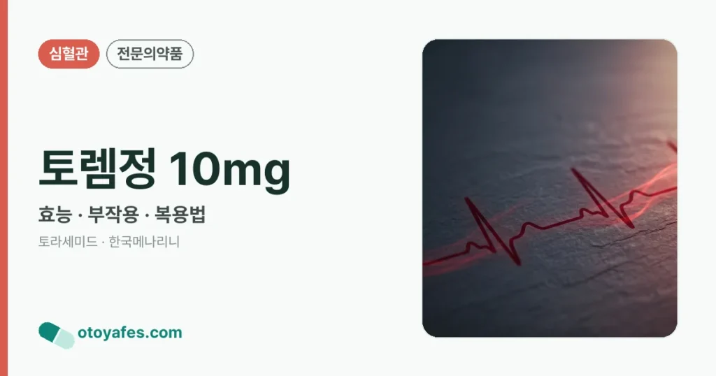 토렘정 10mg 정리 썸네일