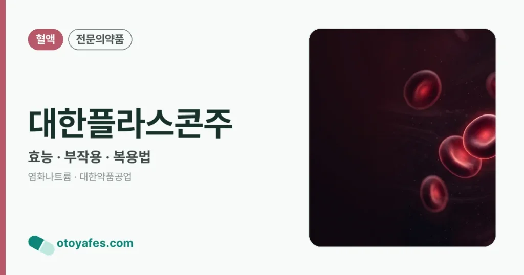 대한플라스콘주 정리 썸네일