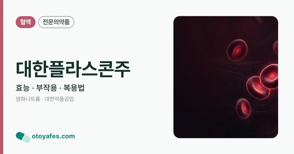 대한플라스콘주 정리 썸네일