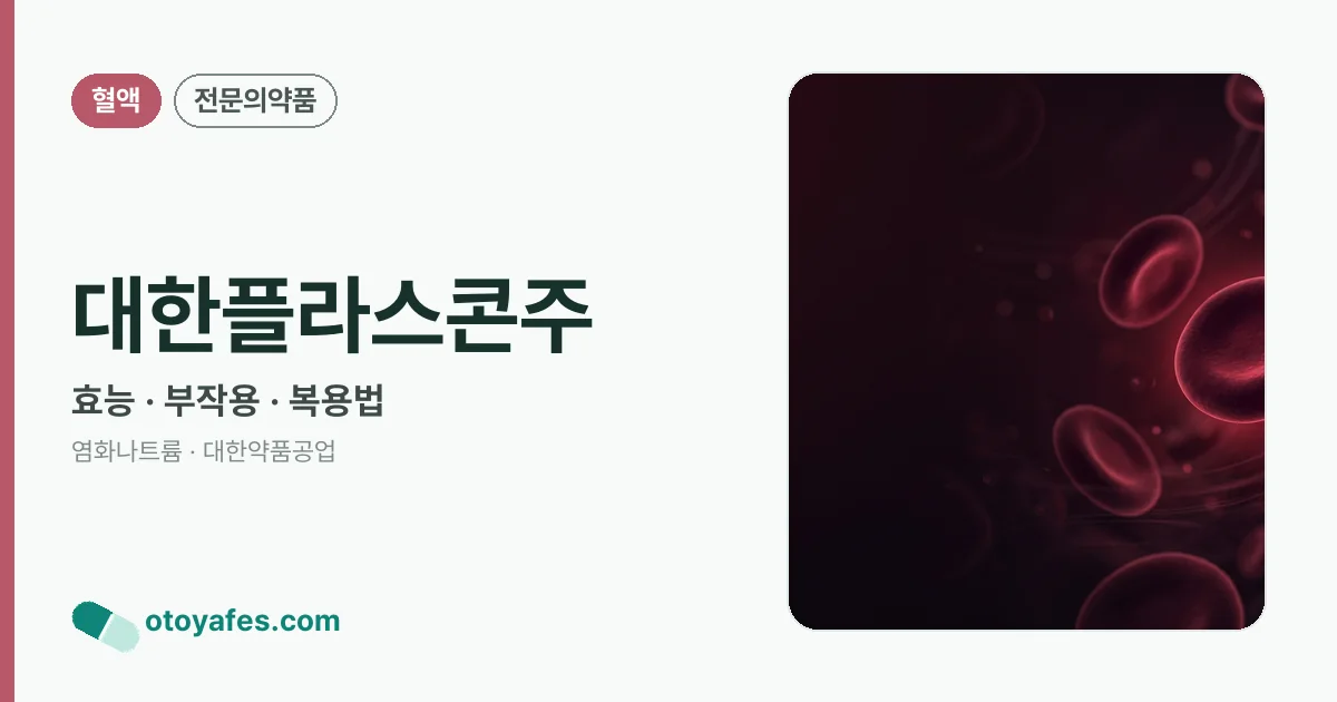 대한플라스콘주 정리 썸네일