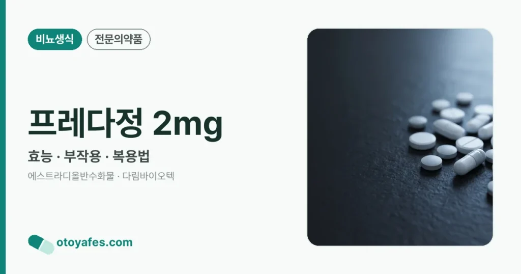 프레다정 2mg 정리 썸네일