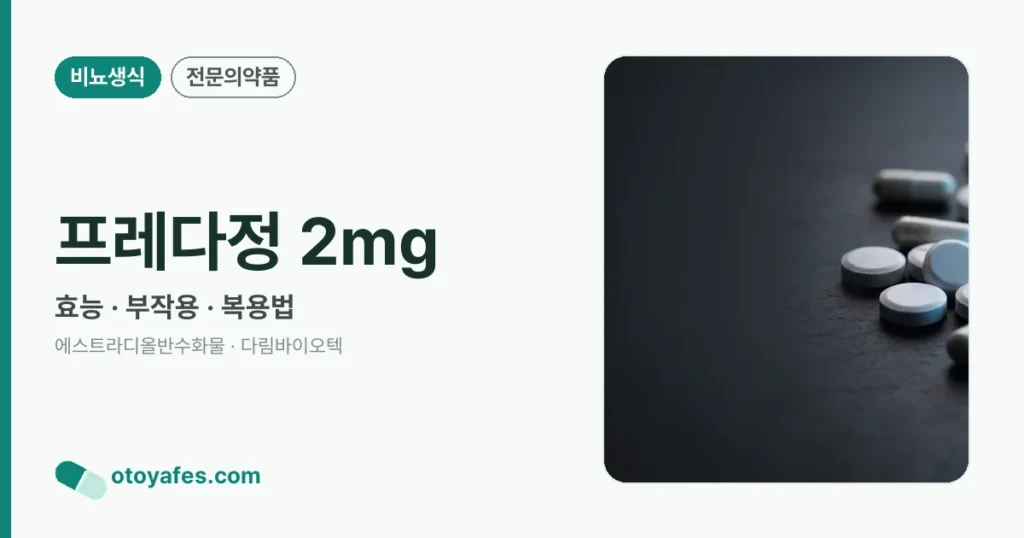 프레다정 2mg 정리 썸네일