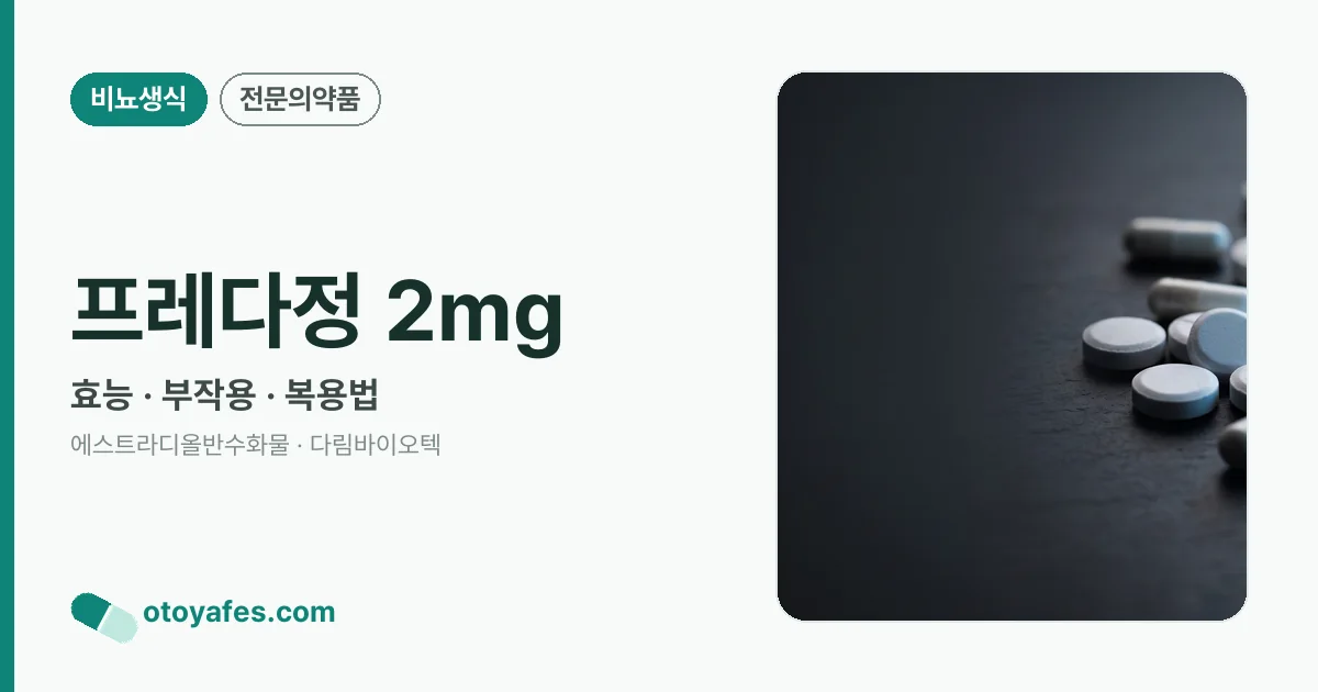 프레다정 2mg 정리 썸네일