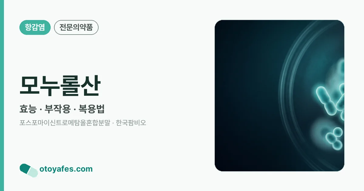 모누롤산 정리 썸네일