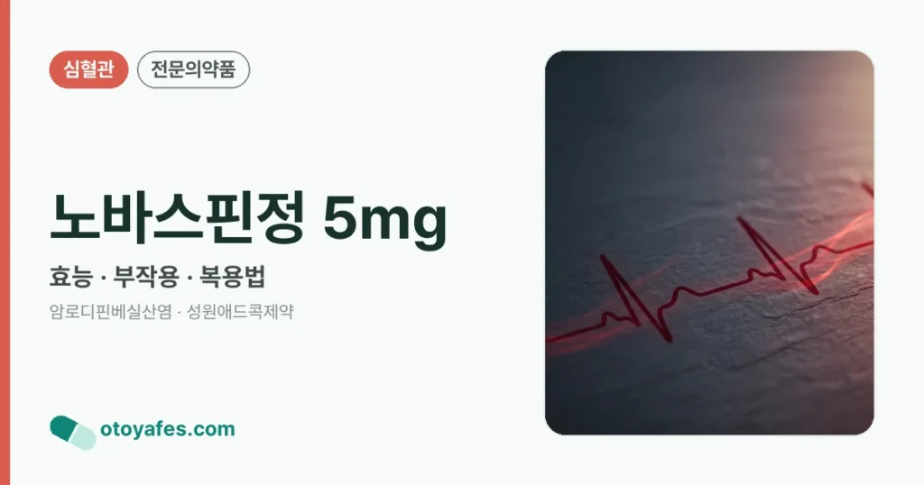 노바스핀정 5mg 정리 썸네일