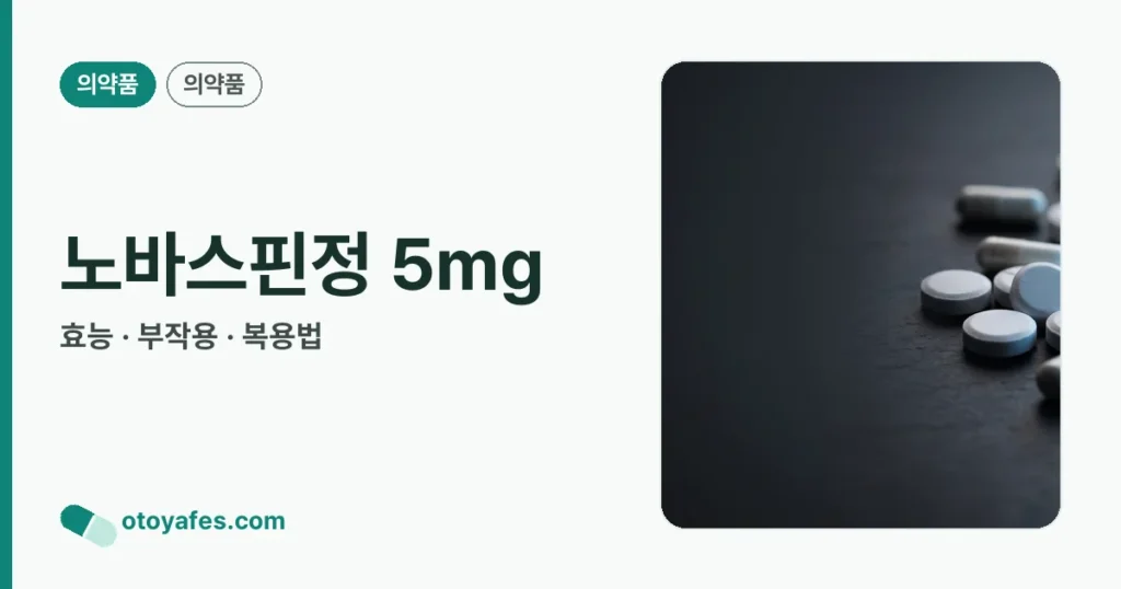 노바스핀정 5mg 정리 썸네일