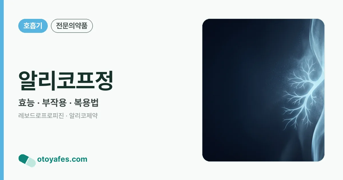 알리코프정 정리 썸네일