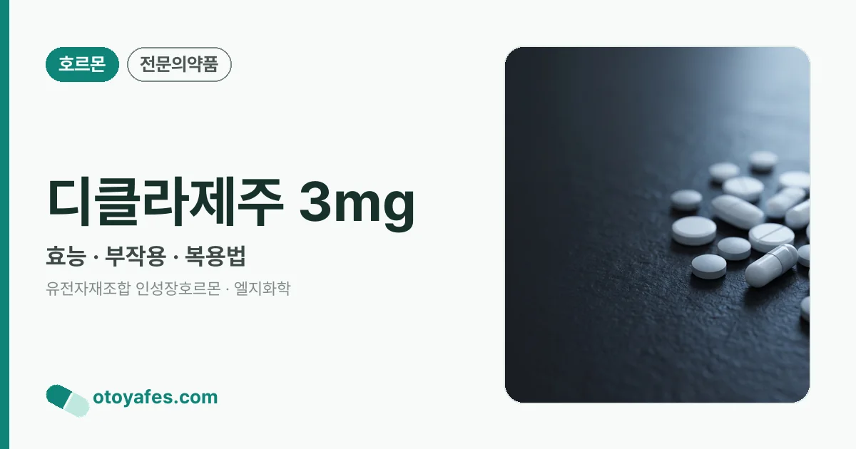 디클라제주 3mg 정리 썸네일