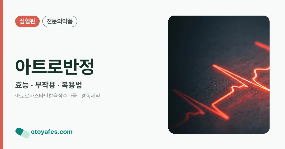 아트로반정 정리 썸네일