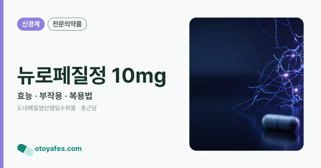 뉴로페질정 10mg 정리 썸네일