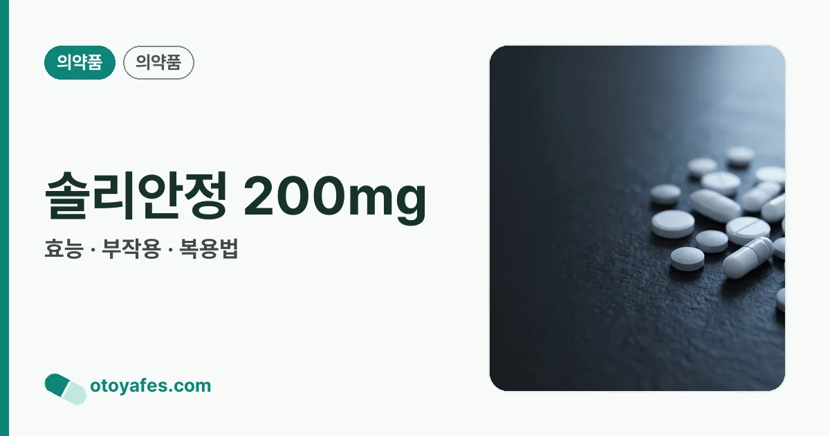 솔리안정 200mg 정리 썸네일