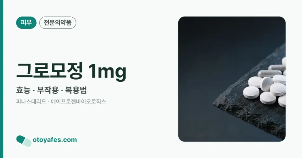 그로모정 1mg 정리 썸네일