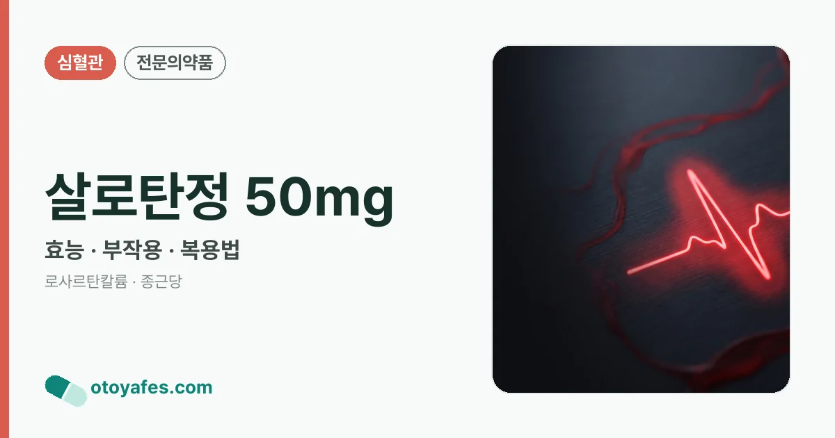 살로탄정 50mg 정리 썸네일