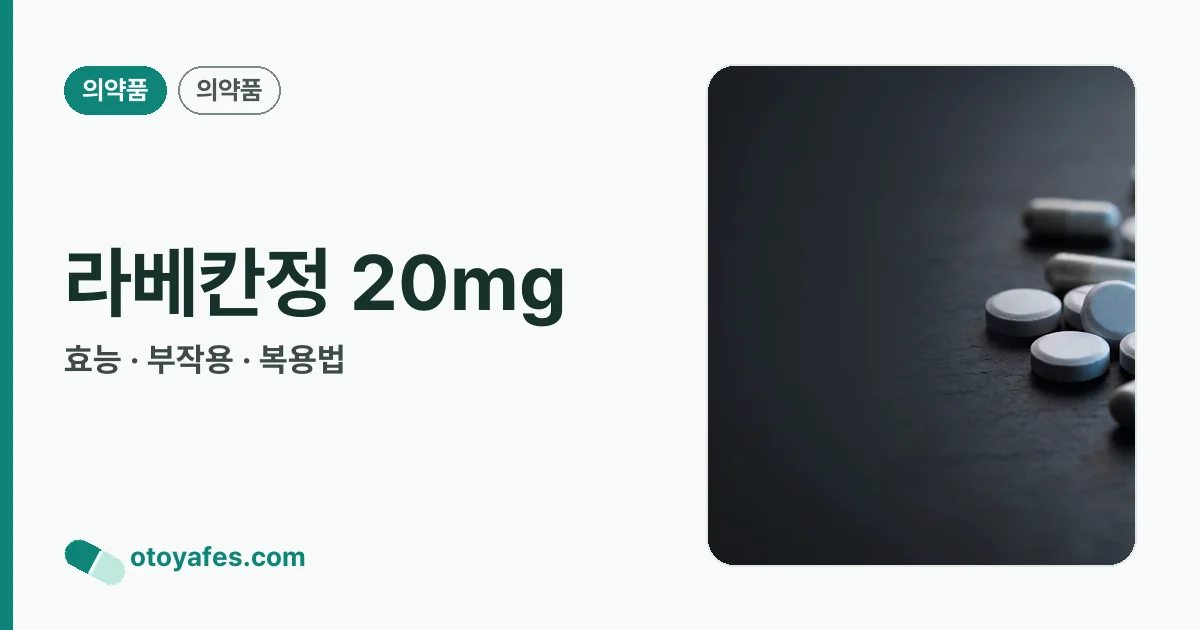 라베칸정 20mg 정리 썸네일