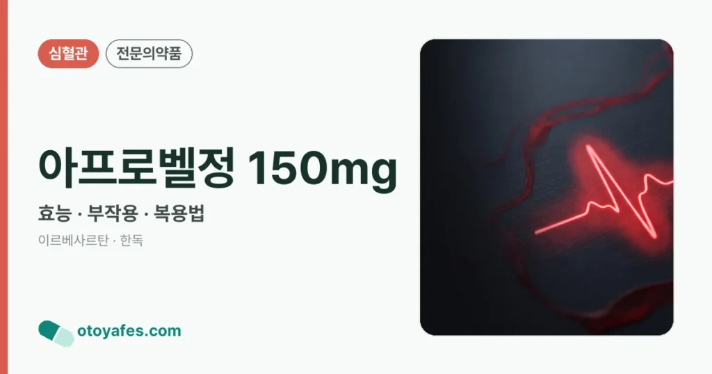 아프로벨정 150mg 정리 썸네일