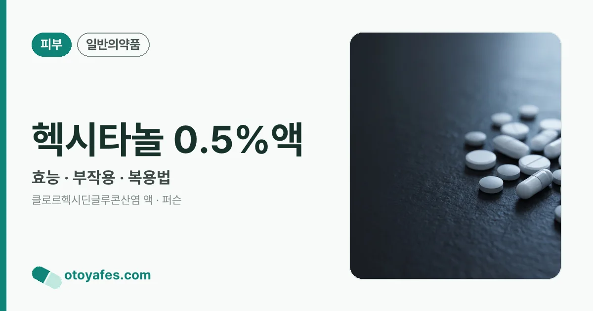 헥시타놀 0.5%액 정리 썸네일