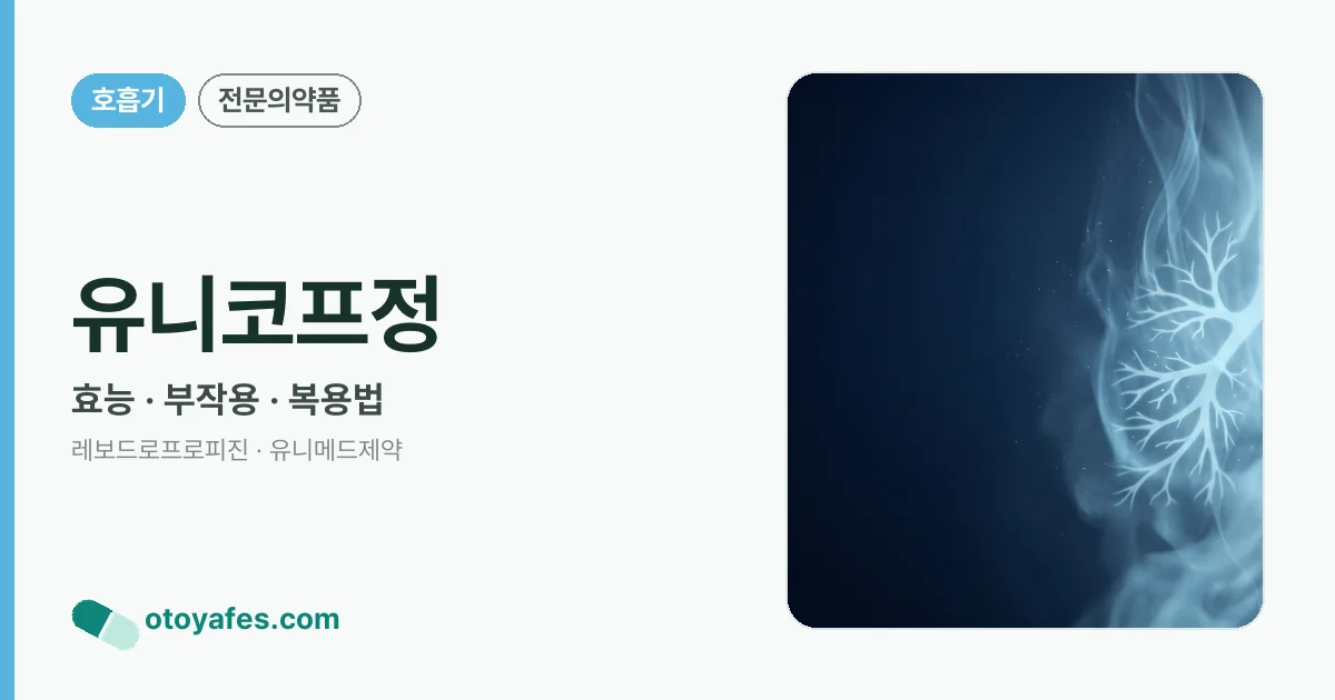 유니코프정 정리 썸네일