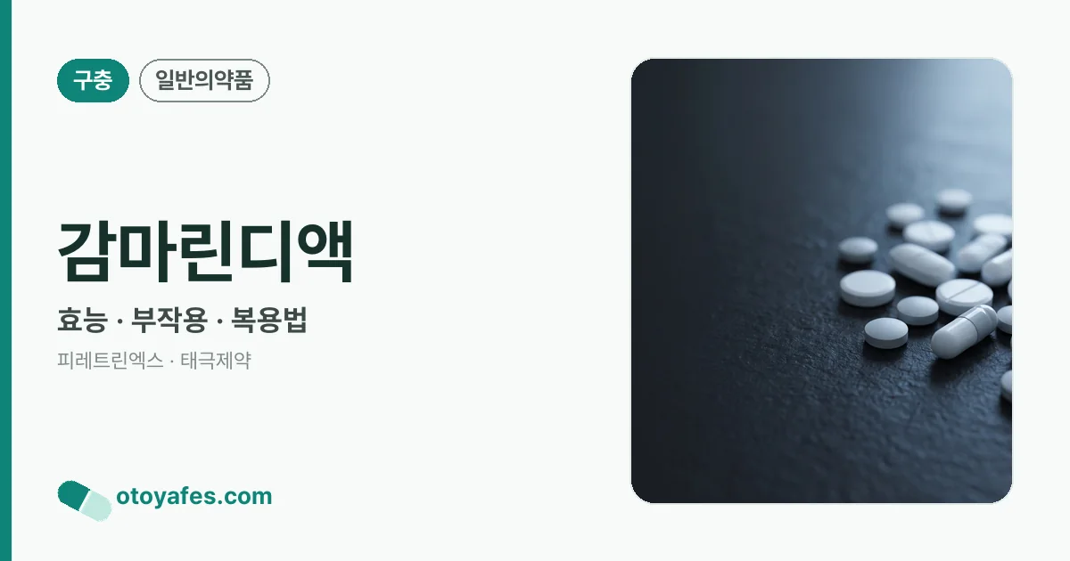 감마린디액 정리 썸네일
