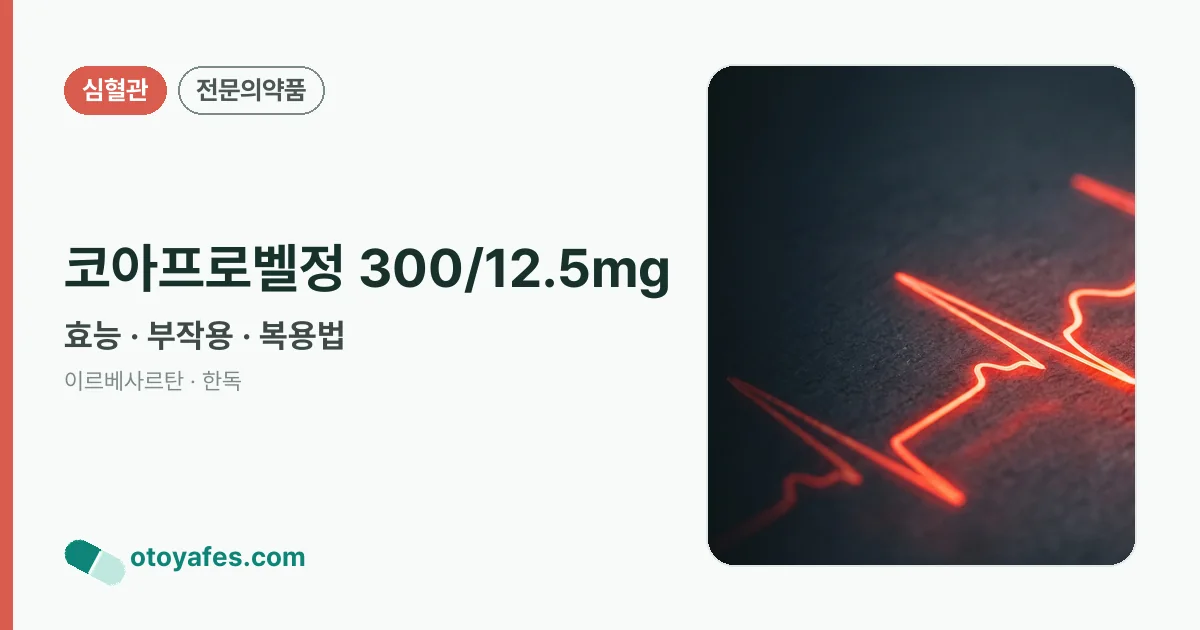 코아프로벨정 300/12.5mg 정리 썸네일