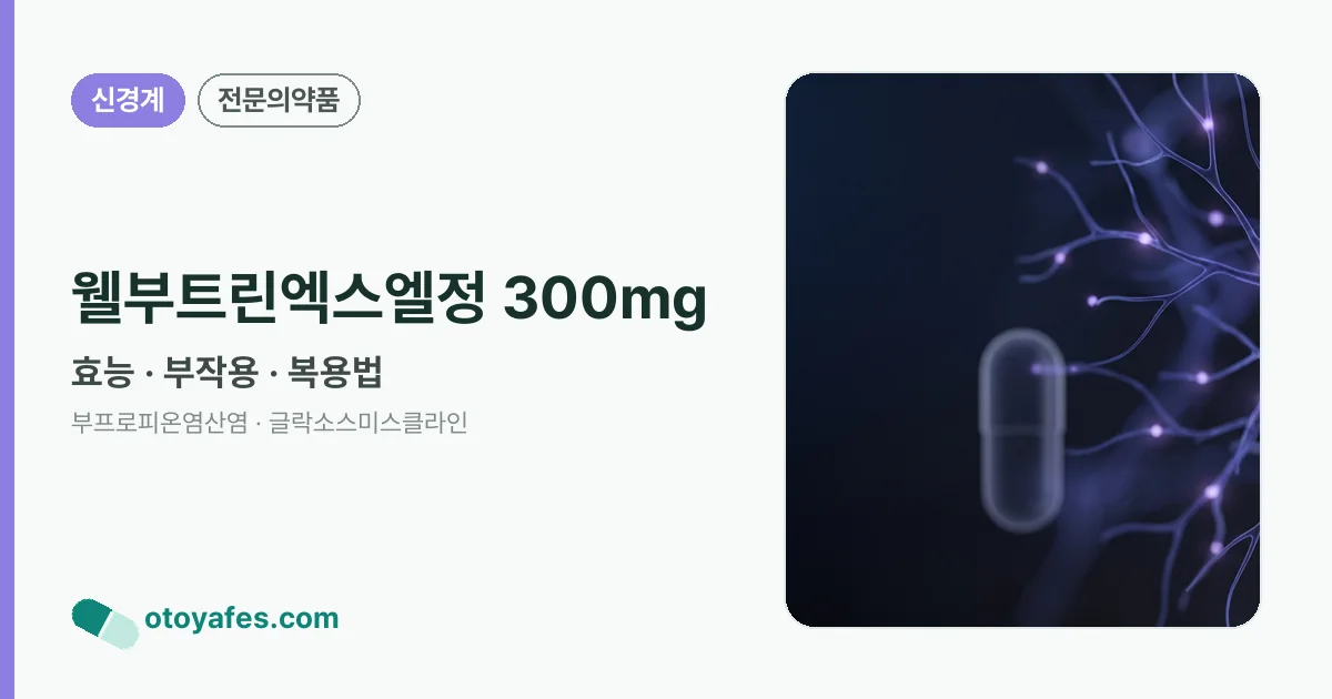 웰부트린엑스엘정 300mg 정리 썸네일