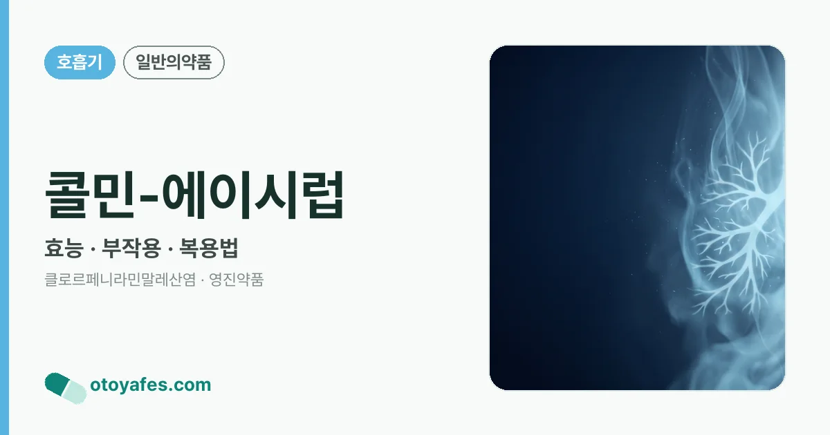 콜민-에이시럽 정리 썸네일