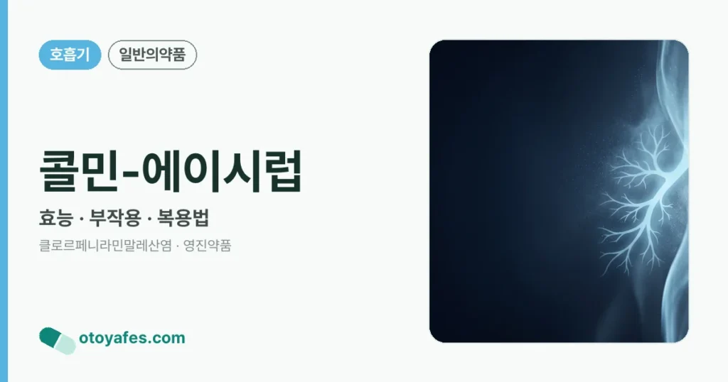 콜민-에이시럽 정리 썸네일