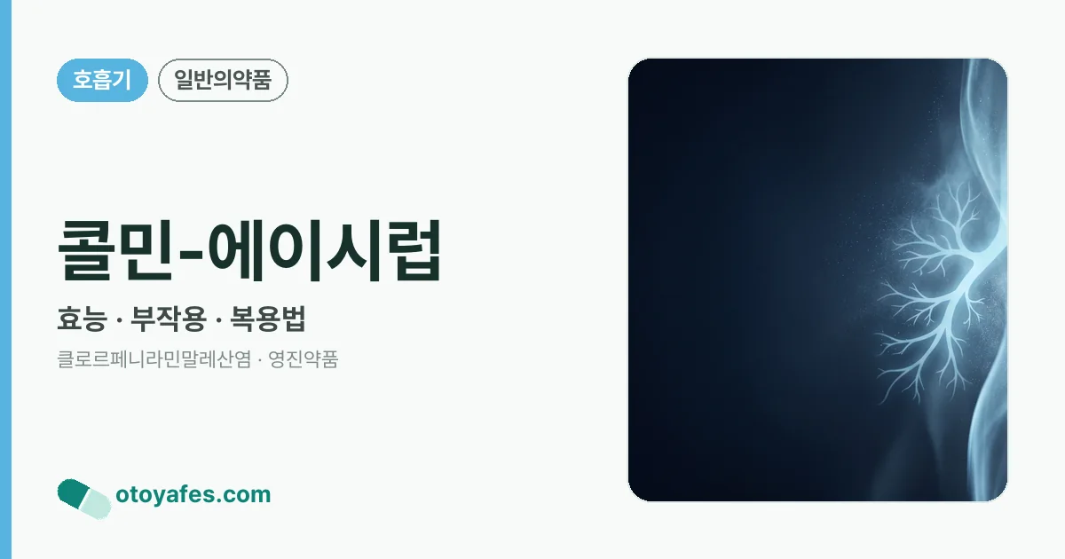 콜민-에이시럽 정리 썸네일