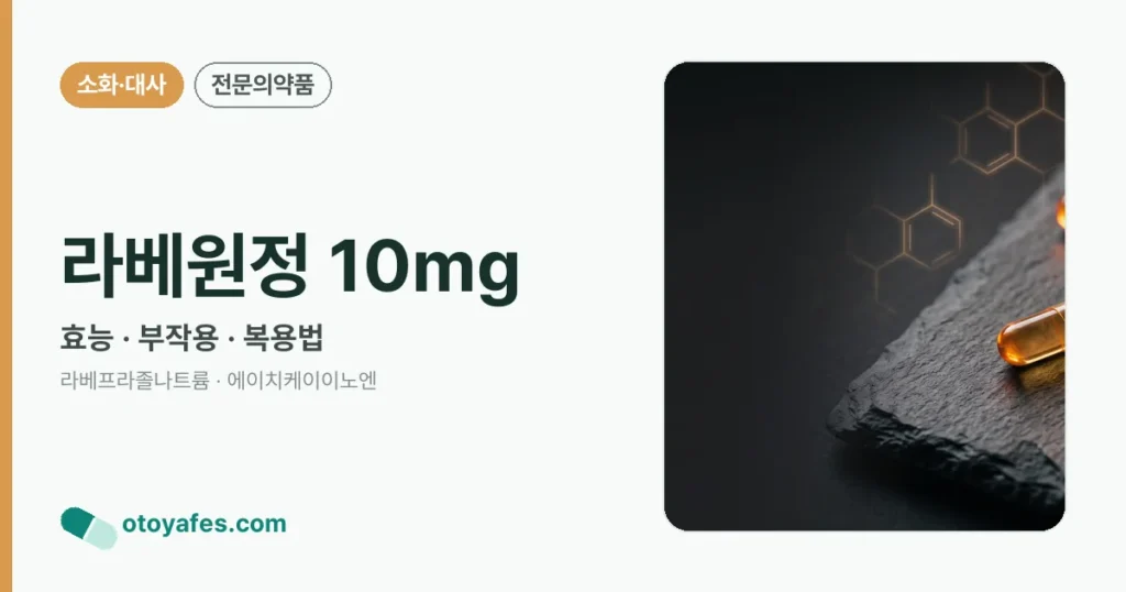 라베원정 10mg 정리 썸네일