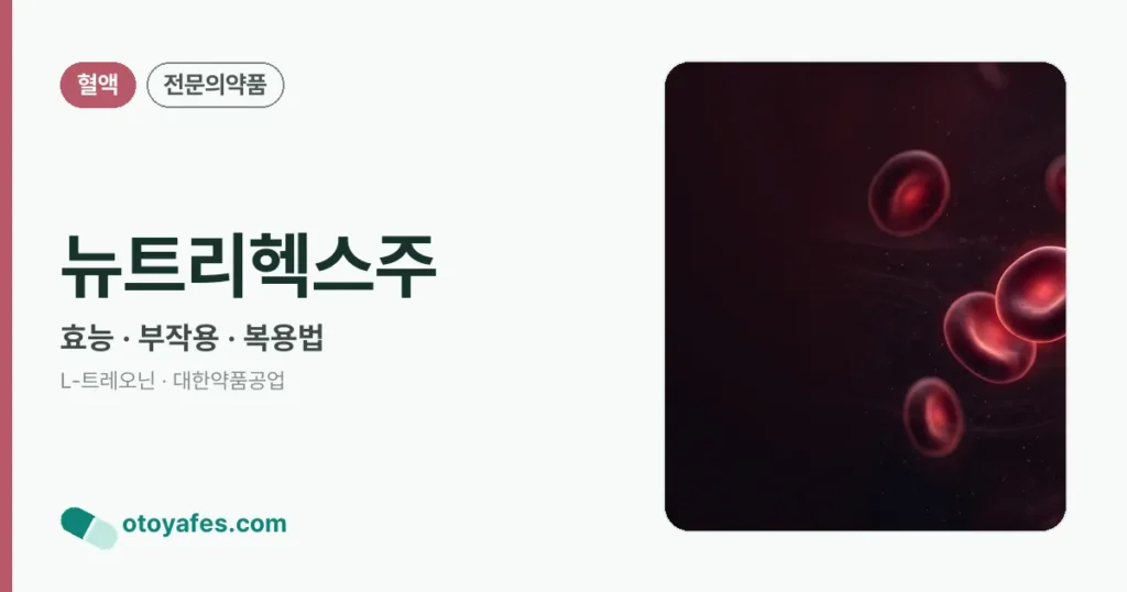 뉴트리헥스주 정리 썸네일