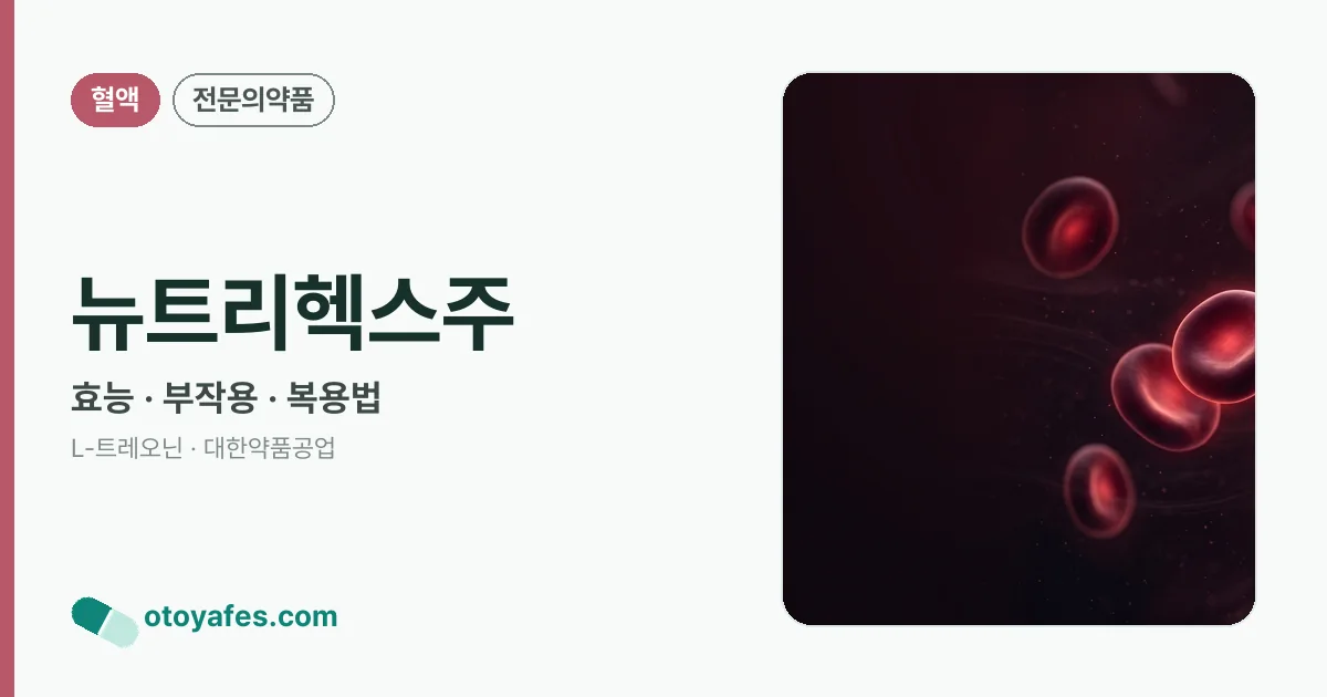 뉴트리헥스주 정리 썸네일