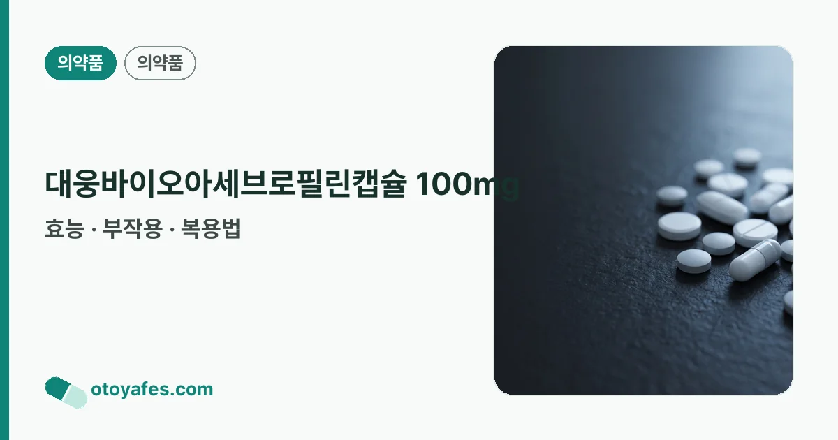 대웅바이오아세브로필린캡슐 100mg 정리 썸네일