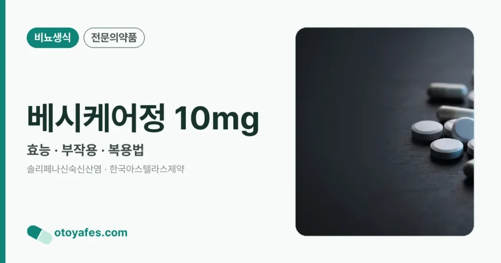 베시케어정 10mg 정리 썸네일