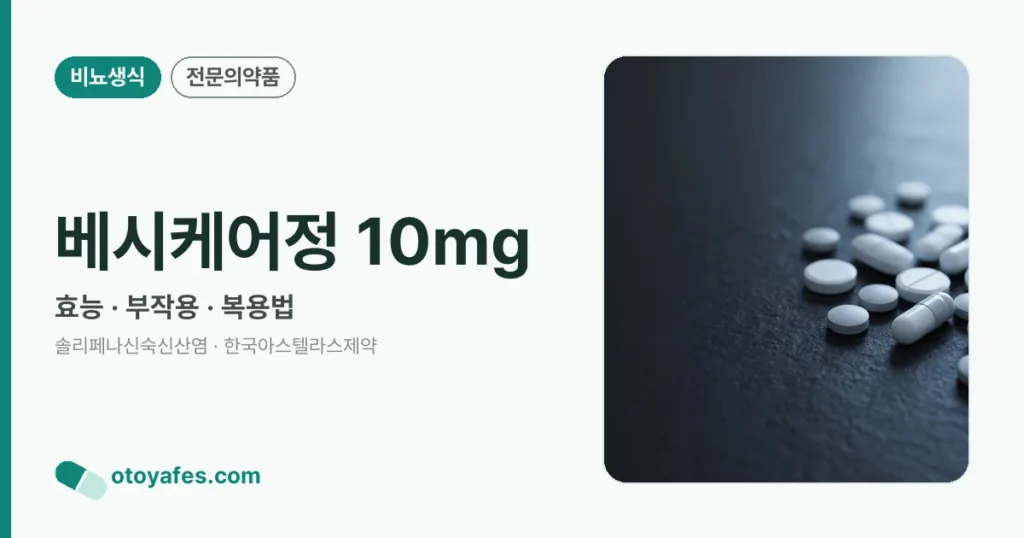 베시케어정 10mg 정리 썸네일