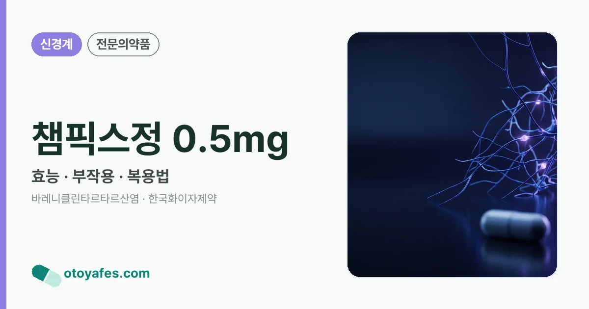 챔픽스정 0.5mg 정리 썸네일